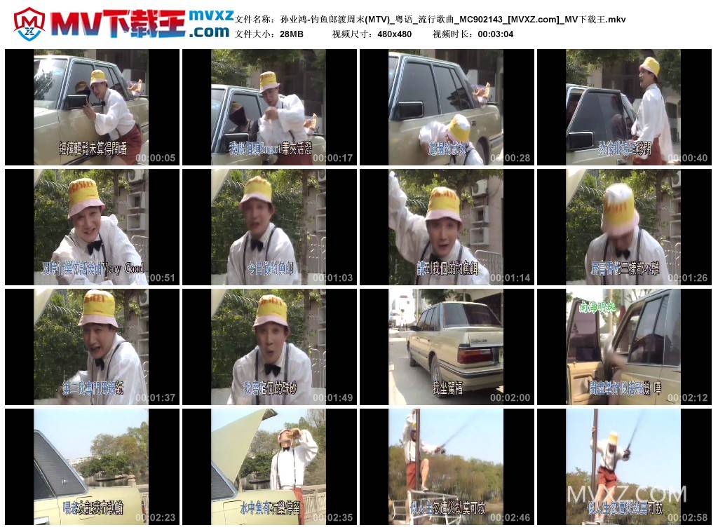 孙业鸿-钓鱼郎渡周末(MTV)_粤语_流行歌曲_MC902143